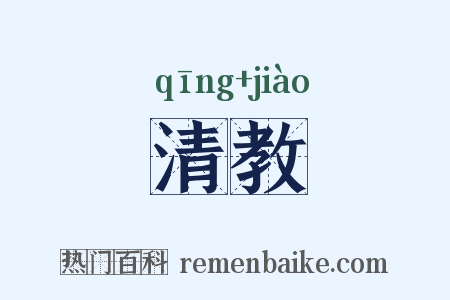 清教是什么意思的图片